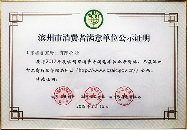 實至名歸！魯寶廚業(yè)再次榮獲 “消費者滿意單位”榮譽稱號